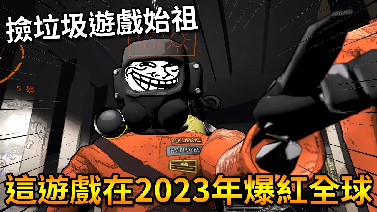 這款遊戲是目前所有撿垃圾遊戲的始祖，它在2023年轟炸全球遊戲圈！！【Lethal Company 致命公司】｜Husky小隊(628)