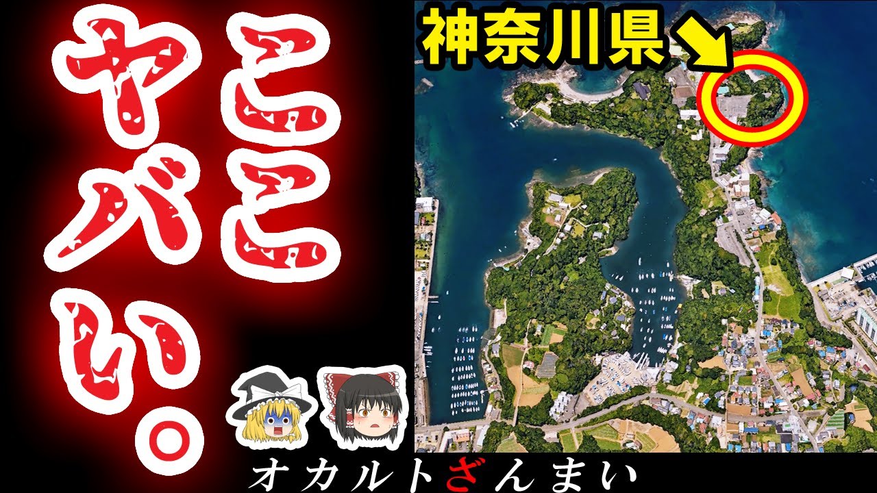 【※神奈川】最南端の地に眠る怖い話とは…三浦市に実在するいわくつきの心霊スポット3選【ゆっくり解説】