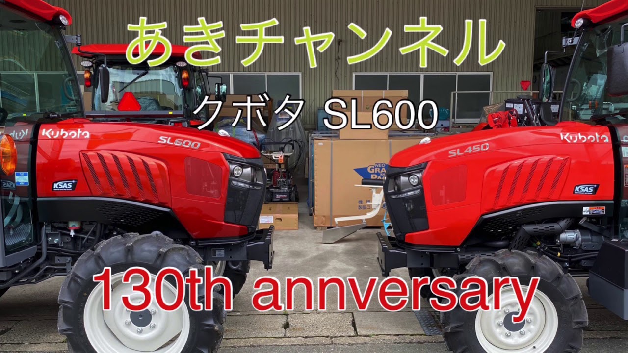 『クボタ 』『トラクター』SL600  130th annversary