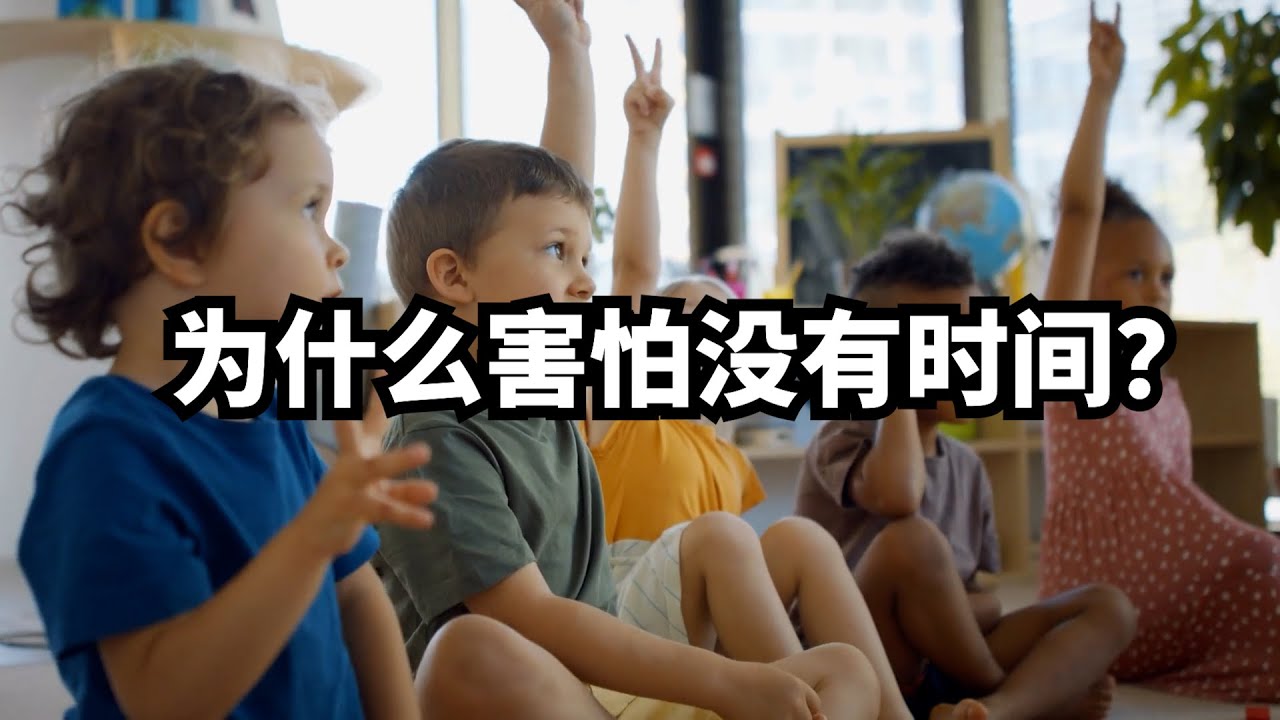 为什么我总是害怕没有时间？ | 爱丽丝与兔子洞 Alice & Rabbit Hole