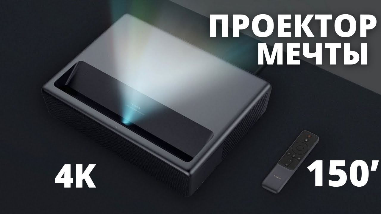 Что я думаю о MI 4K LASER PROJECTOR 150&rsquo; - ОПЫТ ИСПОЛЬЗОВАНИЯ И МНЕНИЕ