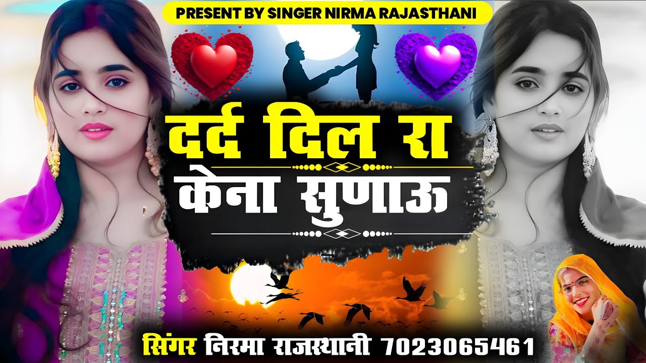 दर्द दिल रा केना सुणाऊ // न्यू सिंधी सॉन्ग // सिंगर निरमा राजस्थानी 