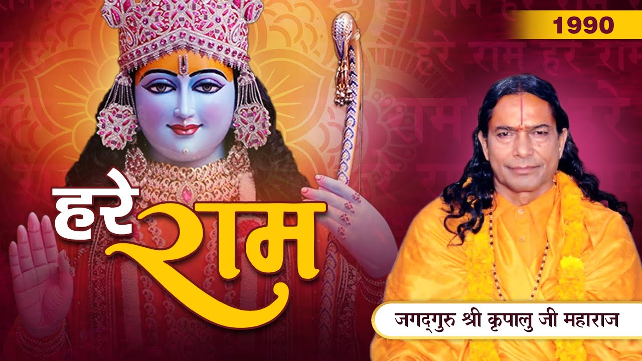 हरे राम का गान - जो श्री राम में डुबो देगा | Jagadguru Shri Kripalu Ji Maharaj | 1990 Video