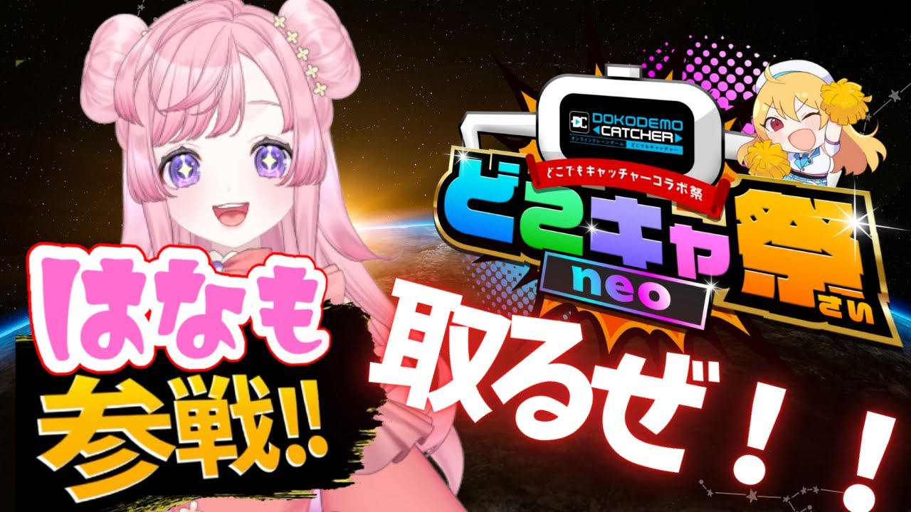 【クレーンゲーム配信】はなもの新しいグッズがオンクレで取れるって！？/pr【桜来はなも🌸新人Vtuber】