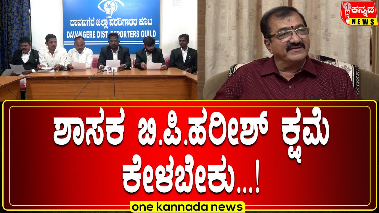davanagere | ಶಾಸಕ ಬಿ.ಪಿ.ಹರೀಶ್ ಕ್ಷಮೆ ಕೇಳಬೇಕು‌...!