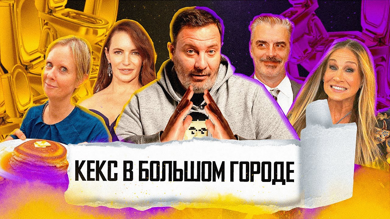 Что не так с «Сексом в большом городе» / Ростовские золотые унитазы / Люди-утюги / МИНАЕВ