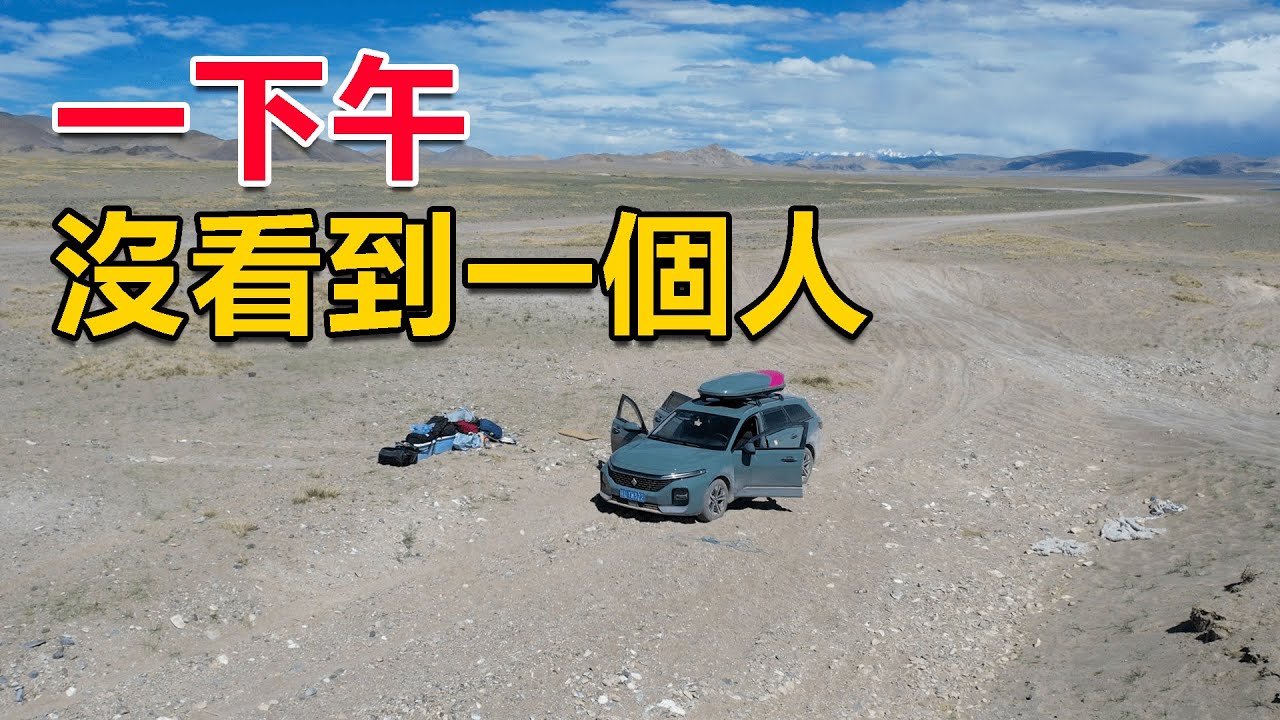 西部巡遊129｜開旅行車穿越西藏阿里中線，無人區沙地陷車，等了一下午沒看到一個人