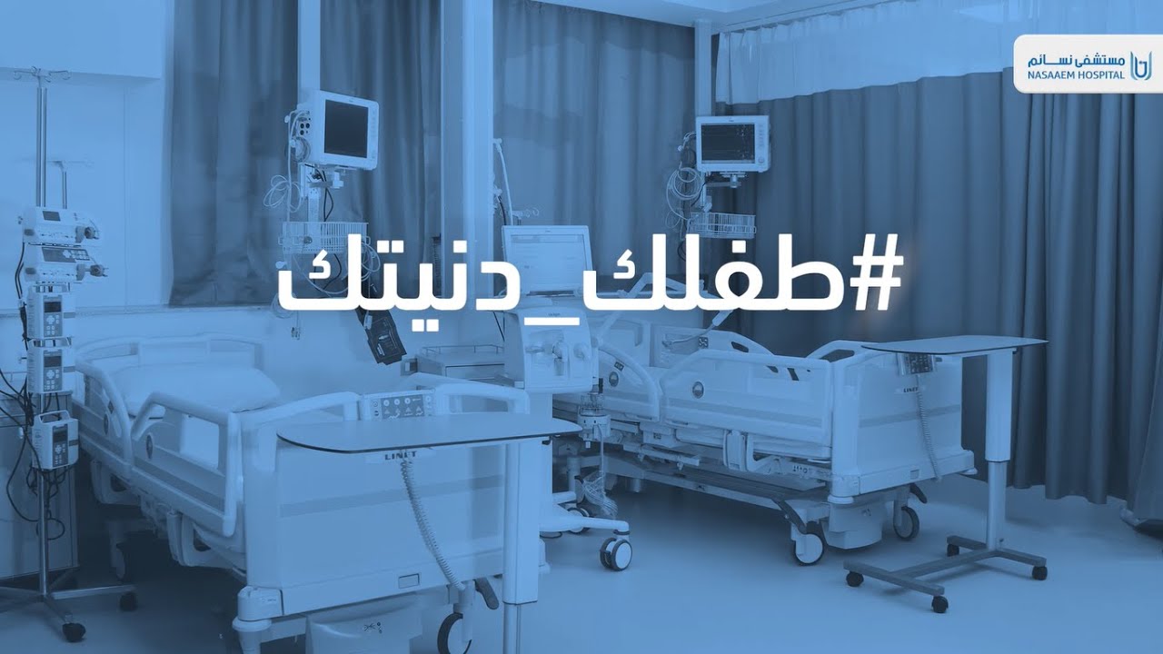 وحدة الرعاية المركزة للأطفال