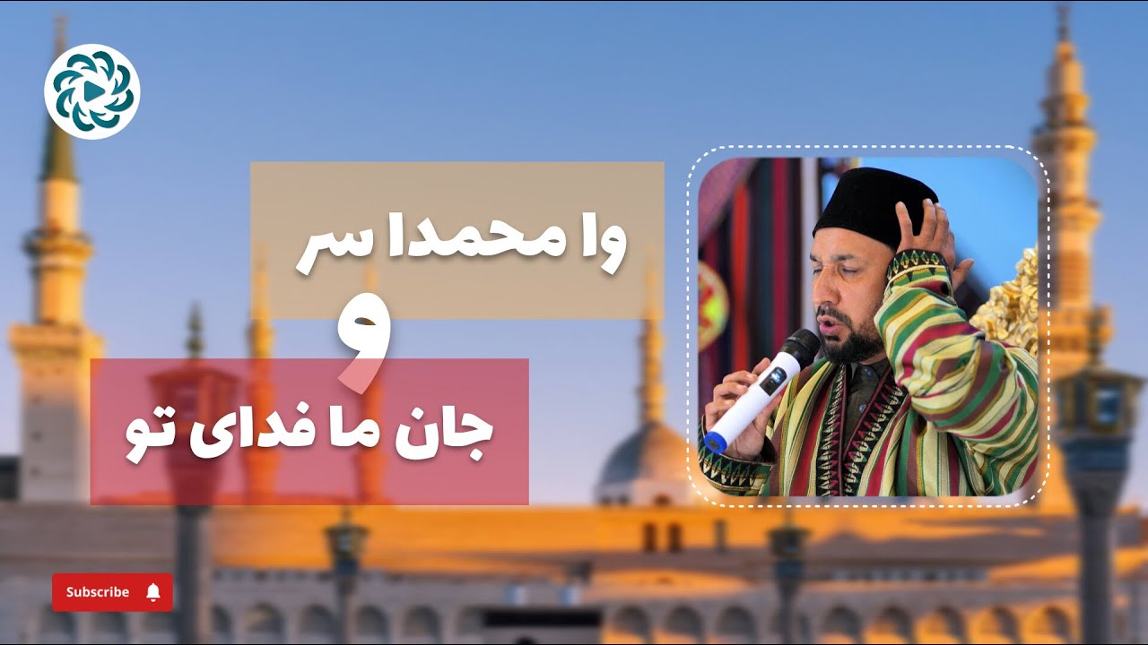 وا محمدا سر و جان ما فدای تو | نعت رمضانی ۱۴۰۳ | قاری احمدسیر جمالی | Qari Ahmad Seir Jamali