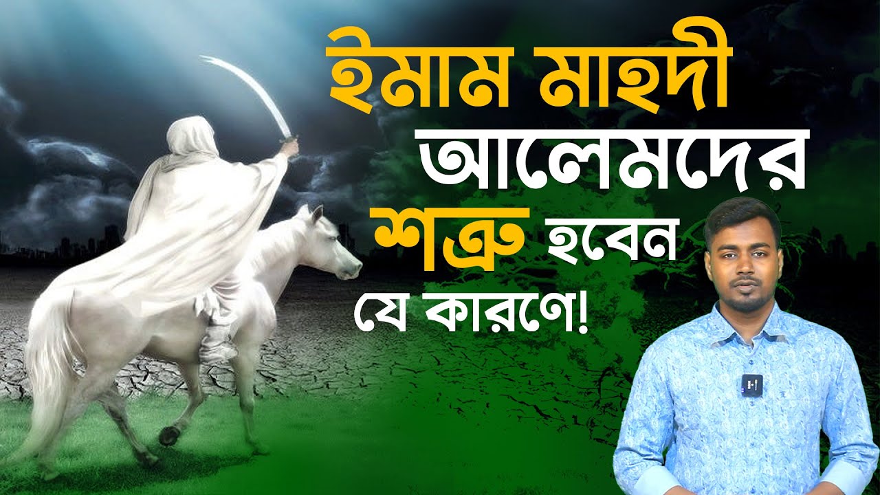 এই তিন কারণে ইমাম মাহদী আলেমদের শত্রু হবেন | Imam Mahdi vs Ulama #imammehdi #ইমামমাহদী #islamicvideo