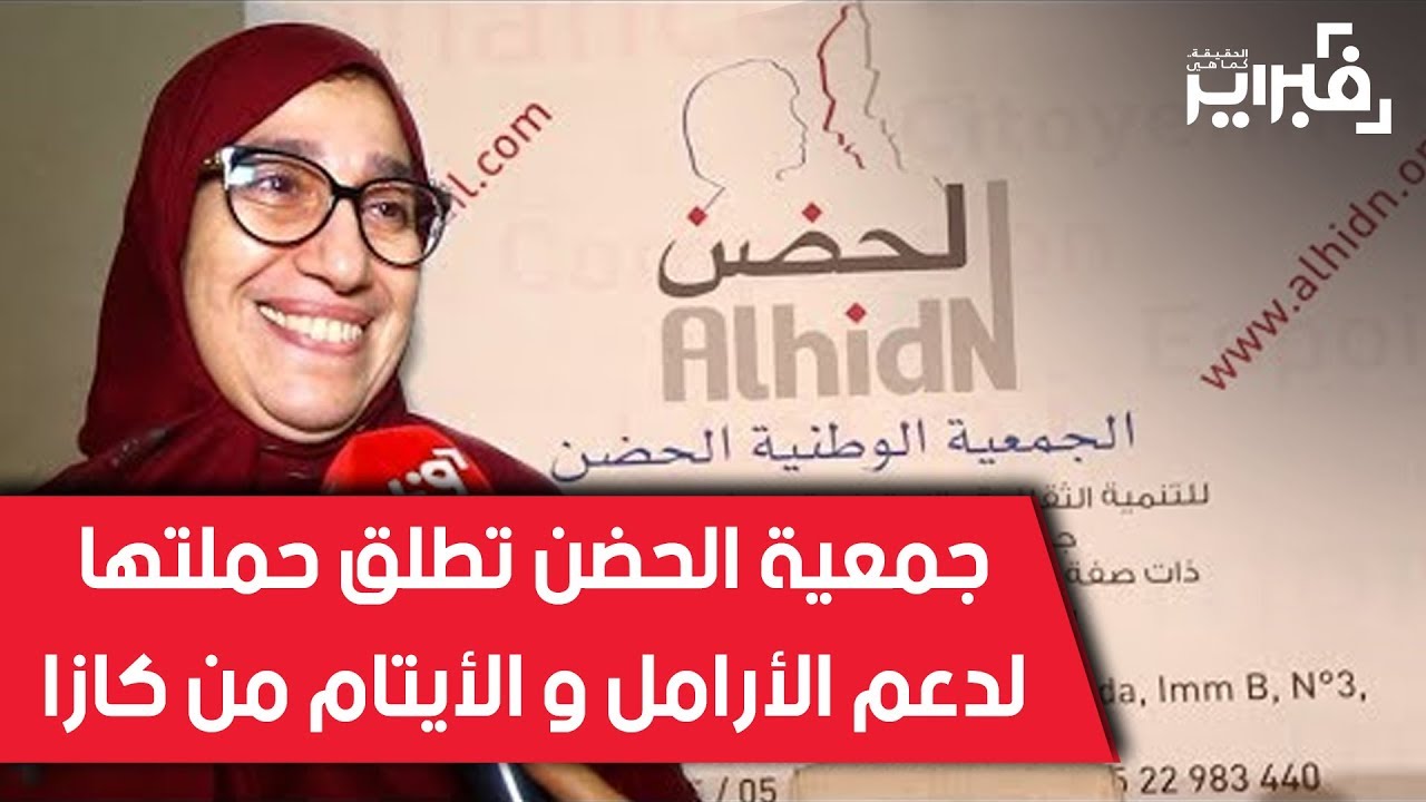 فبراير تيفي | جمعية الحضن تطلق حملتها لدعم الأرامل و الأيتام من كازا