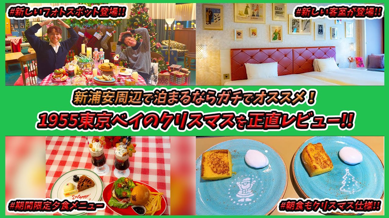 【大満足！】1955 東京ベイ by 星野リゾートのクリスマス！ 「OLDIES COLA HOLIDAY 1955」を1泊2日で紹介！