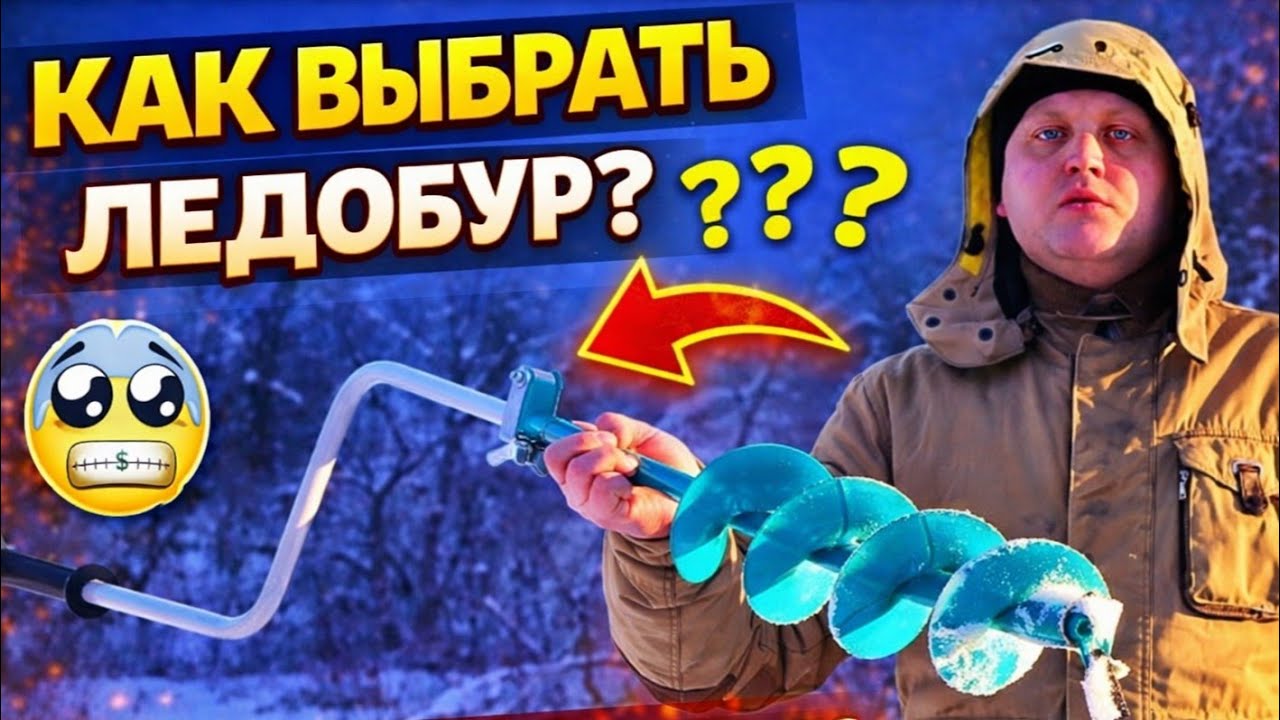 Как выбрать ледобур для зимней рыбалки? Основные критерии