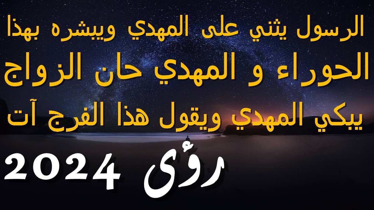الرسول يثني على المهدي ويبشره بهذا...الحوراء و المهدي حان الزواج...يبكي المهدي ويقول هذا الفرج آت