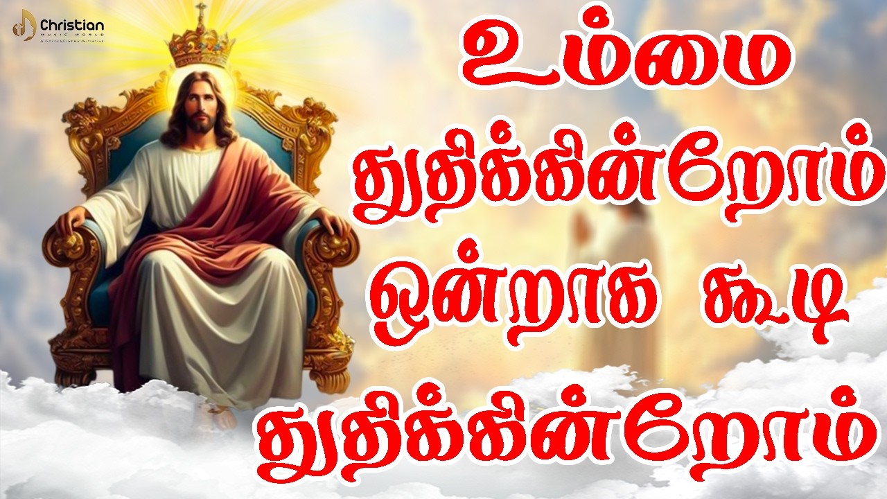 உம்மை துதிக்கின்றோம் ஒன்றாக கூடி துதிக்கின்றோம் | Chiristian Music World | Chirst Best Songs 2026