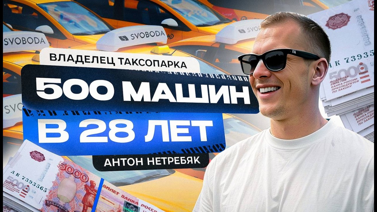 Владелец таксопарка - 500 машин в 28 лет и 850 миллионов долга. Стоит ли открывать сейчас таксопарк?