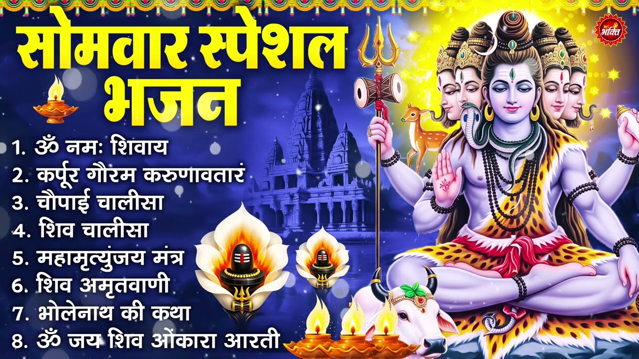 सोमवार भक्ति भजन : ॐ नमः शिवाय, शिव अमृतवाणी, महामृत्युंजय मंत्र, शिव चालीसा, ॐ जय शिव ओंकारा