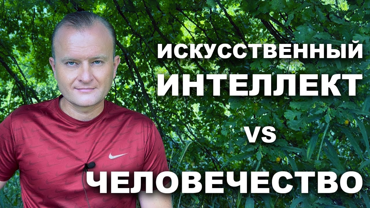 ИСКУССТВЕННЫЙ ИНТЕЛЛЕКТ vs ЧЕЛОВЕЧЕСТВО. Жуткий выбор. Сильная аналогия про ИИ и Бога = Христа