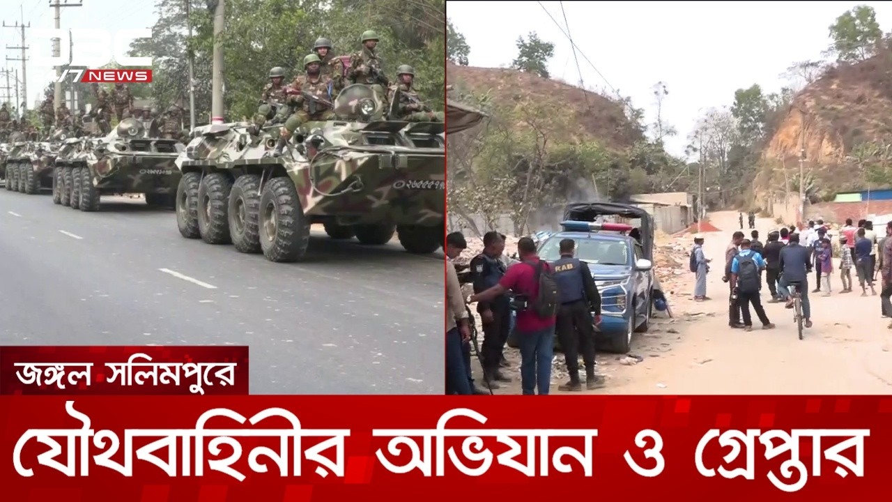 চট্টগ্রামের জঙ্গল সলিমপুরে যৌথবাহিনীর অভিযানে গ্রেপ্তার কয়েকজন | DBC NEWS