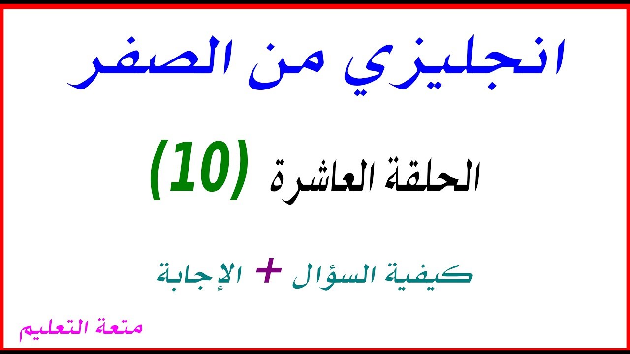 10 -الحلقة العاشرة- تكوين السؤال yes no questions