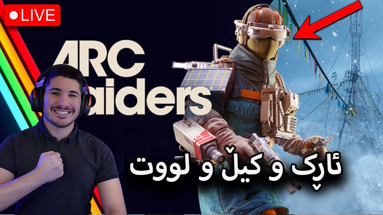 ARC Raiders - بە جەماعی بچین بۆ شتی چەور