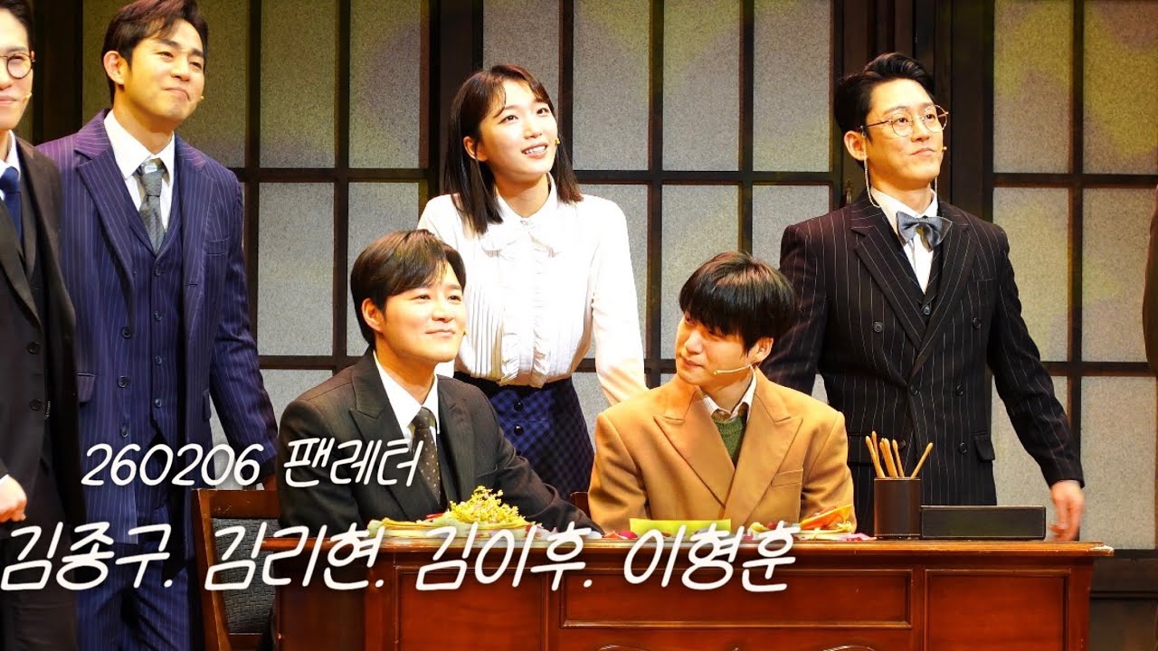 260206 뮤지컬 팬레터 커튼콜. 김종구 김리현 김이후 이형훈