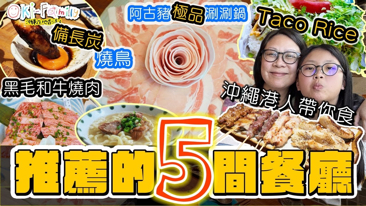 【推薦給遊客5間餐廳】沖繩港人帶你食 一定要訂枱的 #極品阿古豬涮涮鍋 ｜ 日本遊客去 #沖繩黑毛和牛燒肉 ｜座無虛席 #備長炭燒鳥 ｜超好食沖繩麵 ｜公認的塔可飯 Taco Rice (中字)