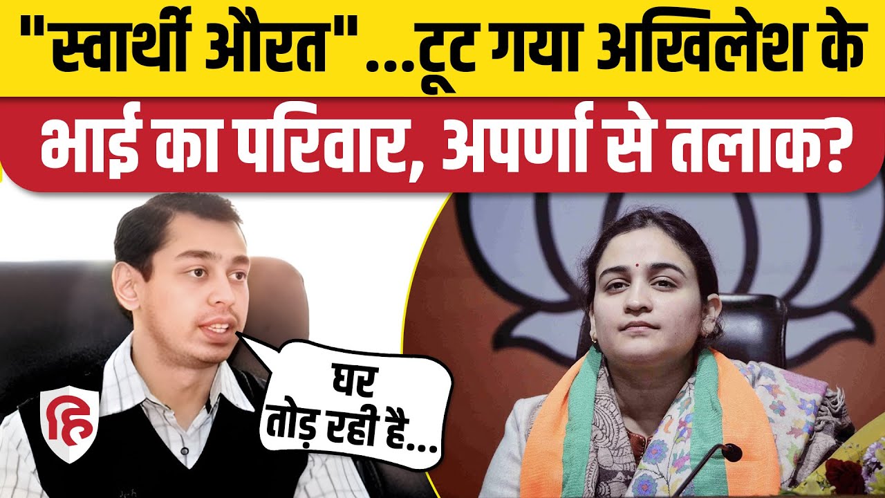 Aparna Yadav Divorce News: Pratik Yadav बोले- इस स्वार्थी औरत से मैं लूंगा तलाक। Akhilesh Yadav