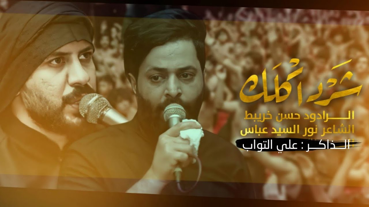 شرد اكلك - حسن خريبط - محرم الحرام 1444