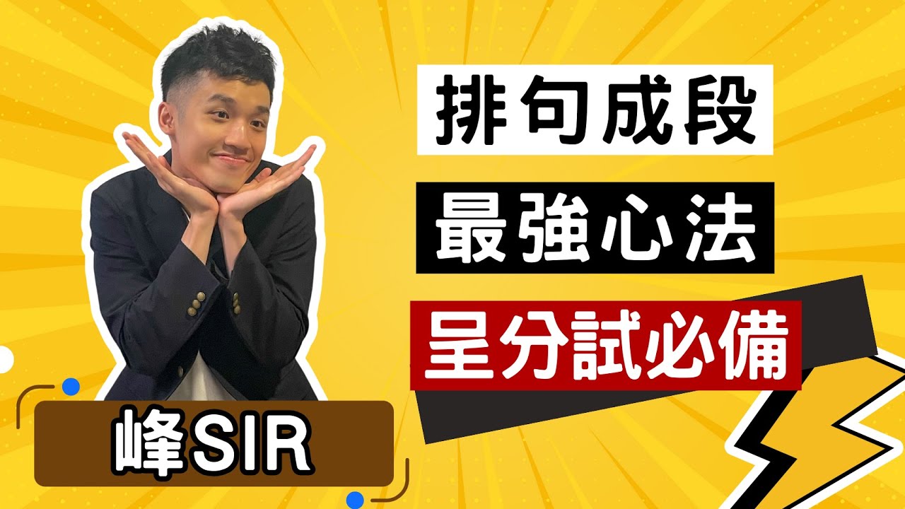 呈分試必備 排句成段 最強心法 ！【小學 中文】【依時學】