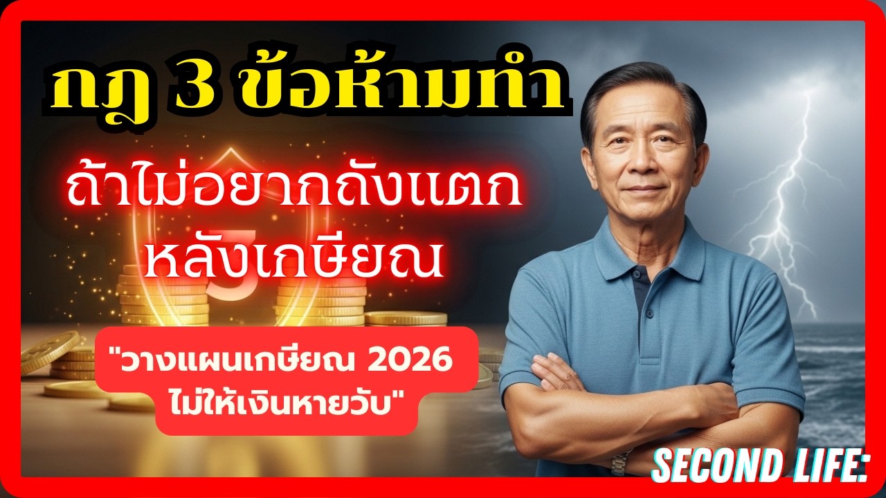 กฎ 3 ข้อห้ามทำเด็ดขาดถ้าไม่อยากกลับไปจนหลังเกษียณ