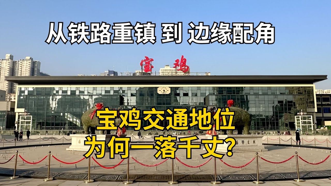 从铁路重镇到边缘配角：宝鸡交通地位为何一落千丈？