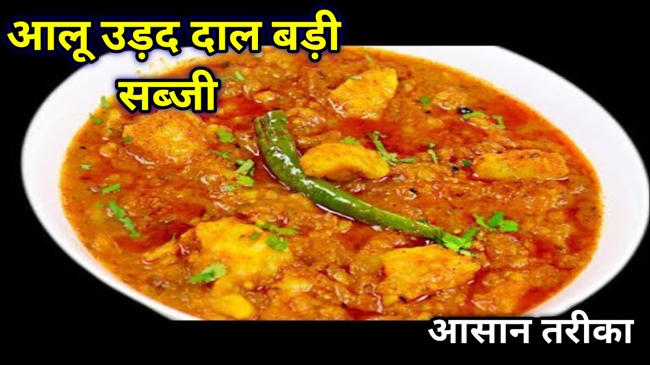 जब न हो कोई सब्जी तो बनाए ऐसे उड़द दाल बड़ी की सब्जी की सब उंगलियां चाट जाए। Udad daal badi sabji l