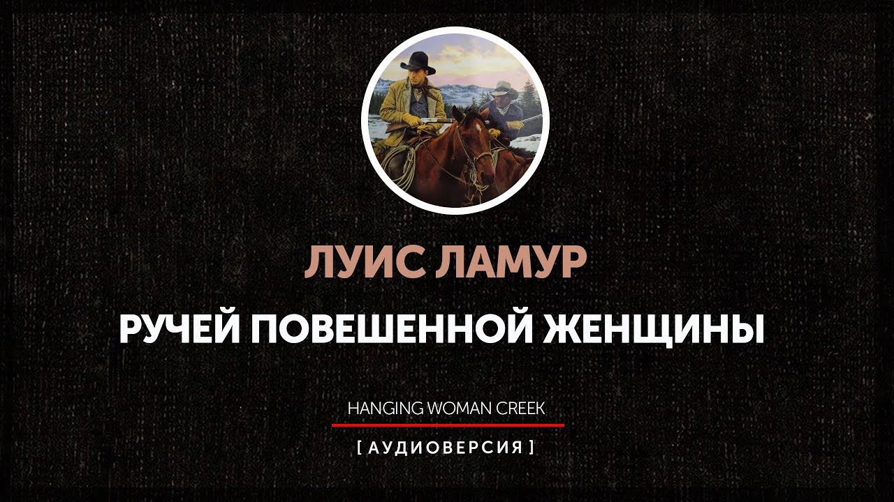 Луис Ламур - Ручей повешенной женщины  | главы 1 - 7