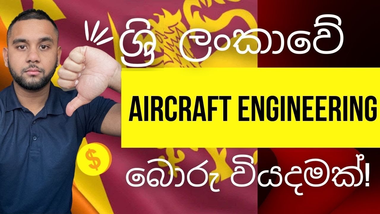 ශ්‍රි ලංකාවේ Aircraft Engineering බොරු වියදමක්!