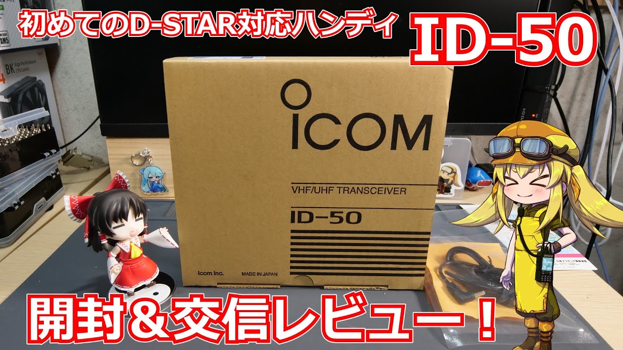 【無線機レビュー】初めてのD-STAR対応ハンディ機！アイコムさんより最近発売されたID-50を開封＆交信レビュー！【VX-3】