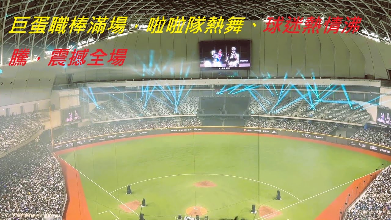 大巨蛋職棒滿場，球迷熱情沸騰，震撼全場#台北大巨蛋#職棒賽事#滿場觀眾#棒球魅力#現場氣氛#台北熱點#體育盛事#大巨蛋