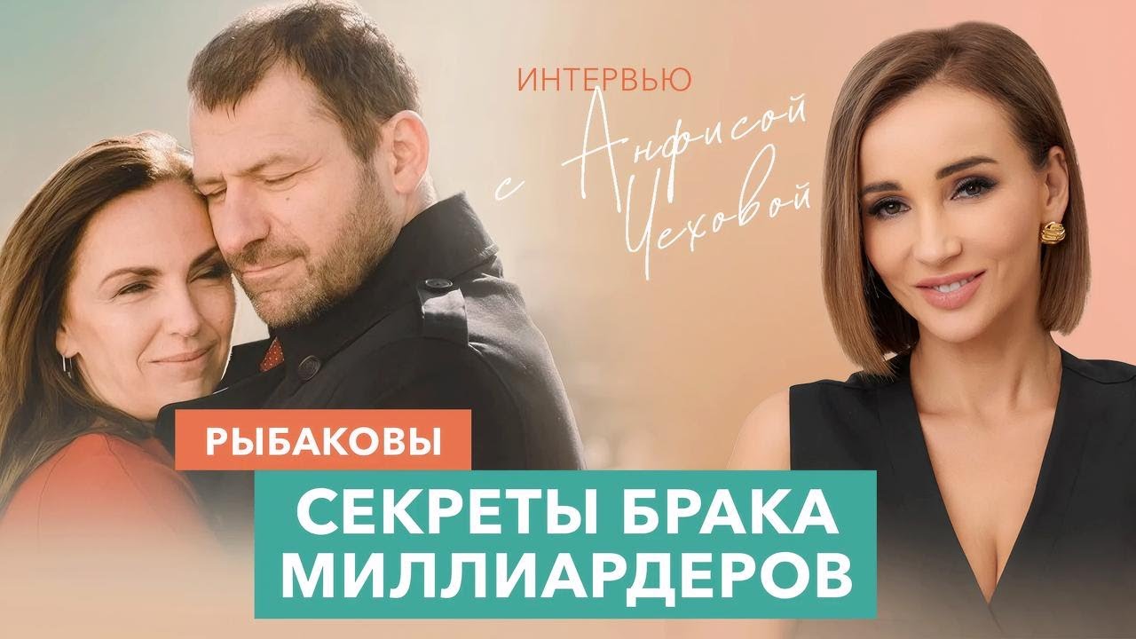 Любовь на миллион: Игорь и Екатерина Рыбаковы про семью, успех и счастье! Интервью | Анфиса Чехова
