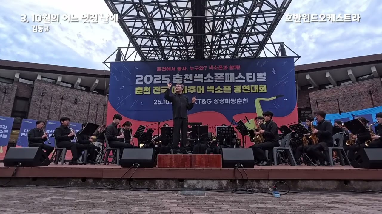 3. 10월의 어느 멋진날에 2025 춘천색소폰패스티벌 호반윈드