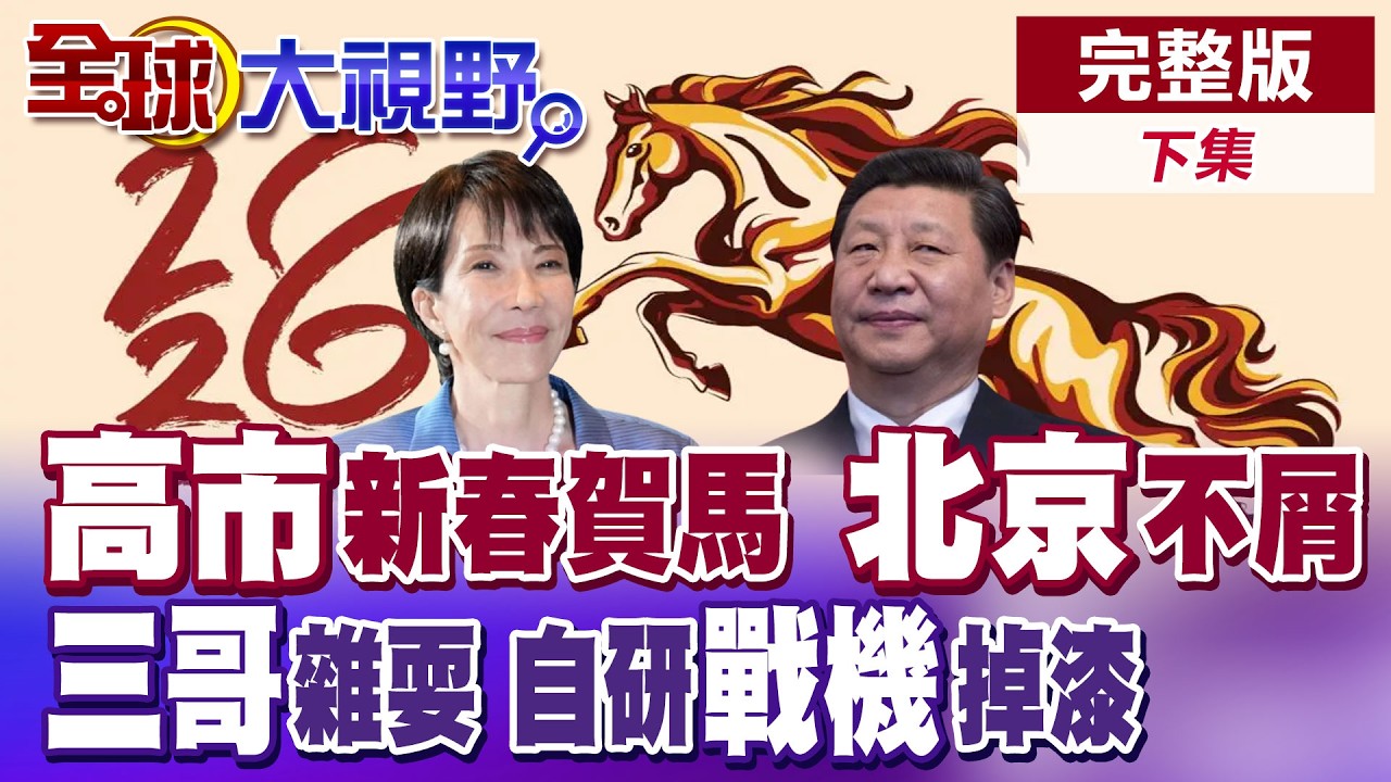 高市馬年賀詞盼世界和平 北京開春列20日企