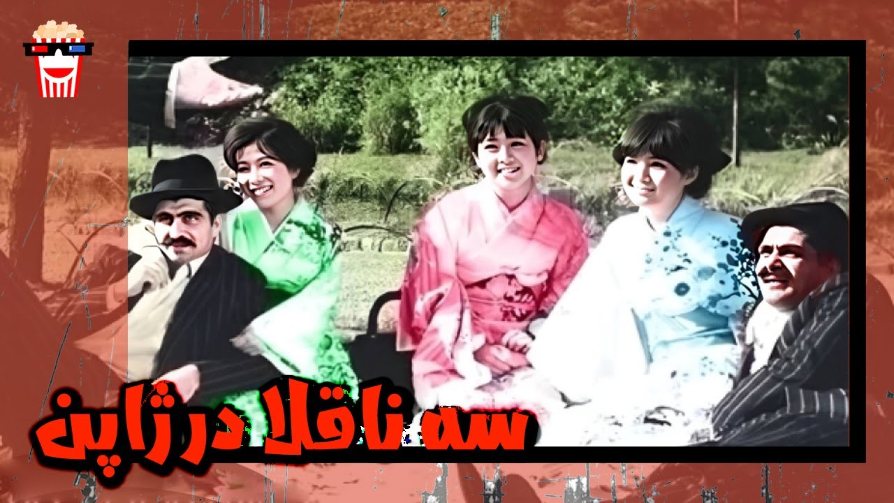 🍿 فیلم کامل ایرانی سه ناقلا در ژاپن | پرشین کمدی چنل