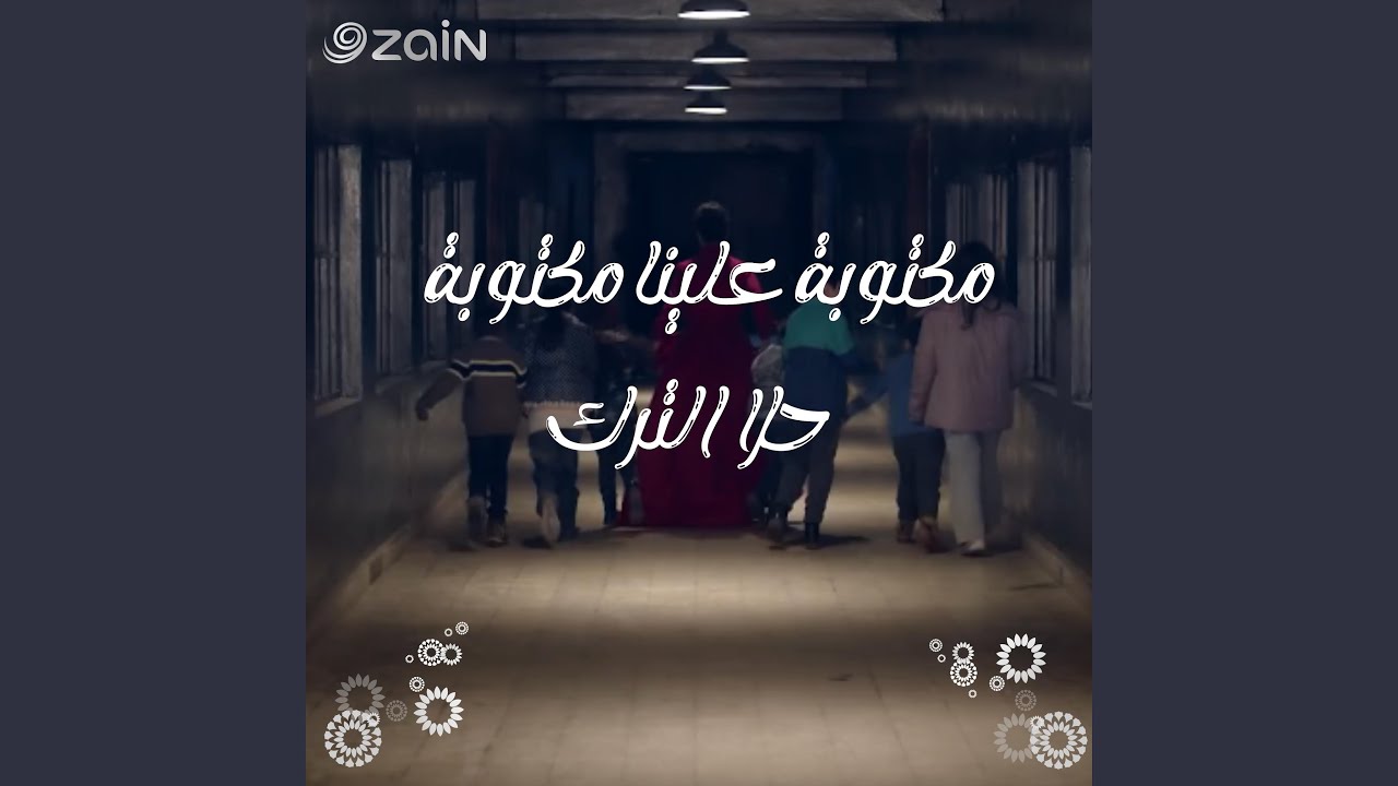 مكتوبة علينا مكتوبة (feat. Hala Al Turk)