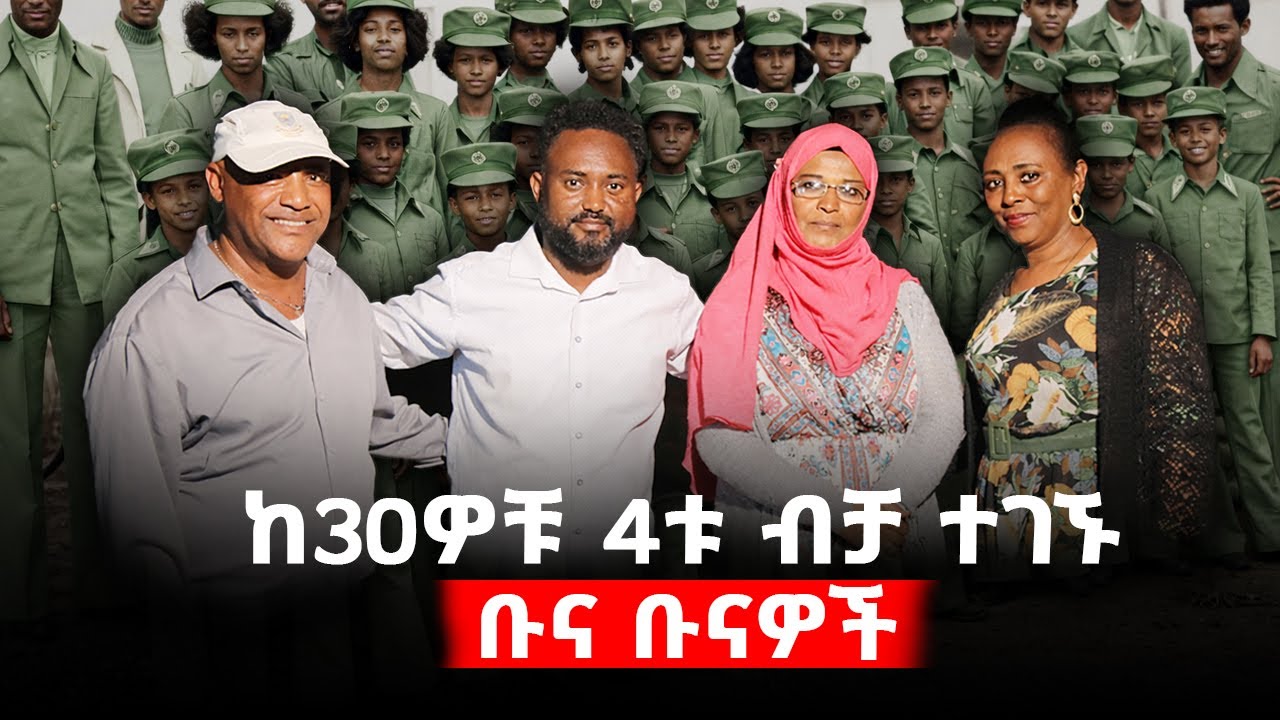 ከ 48 አመት በኋላ ድጋሚ ተዜመ፤ሌሎቹስ የት ገቡ?