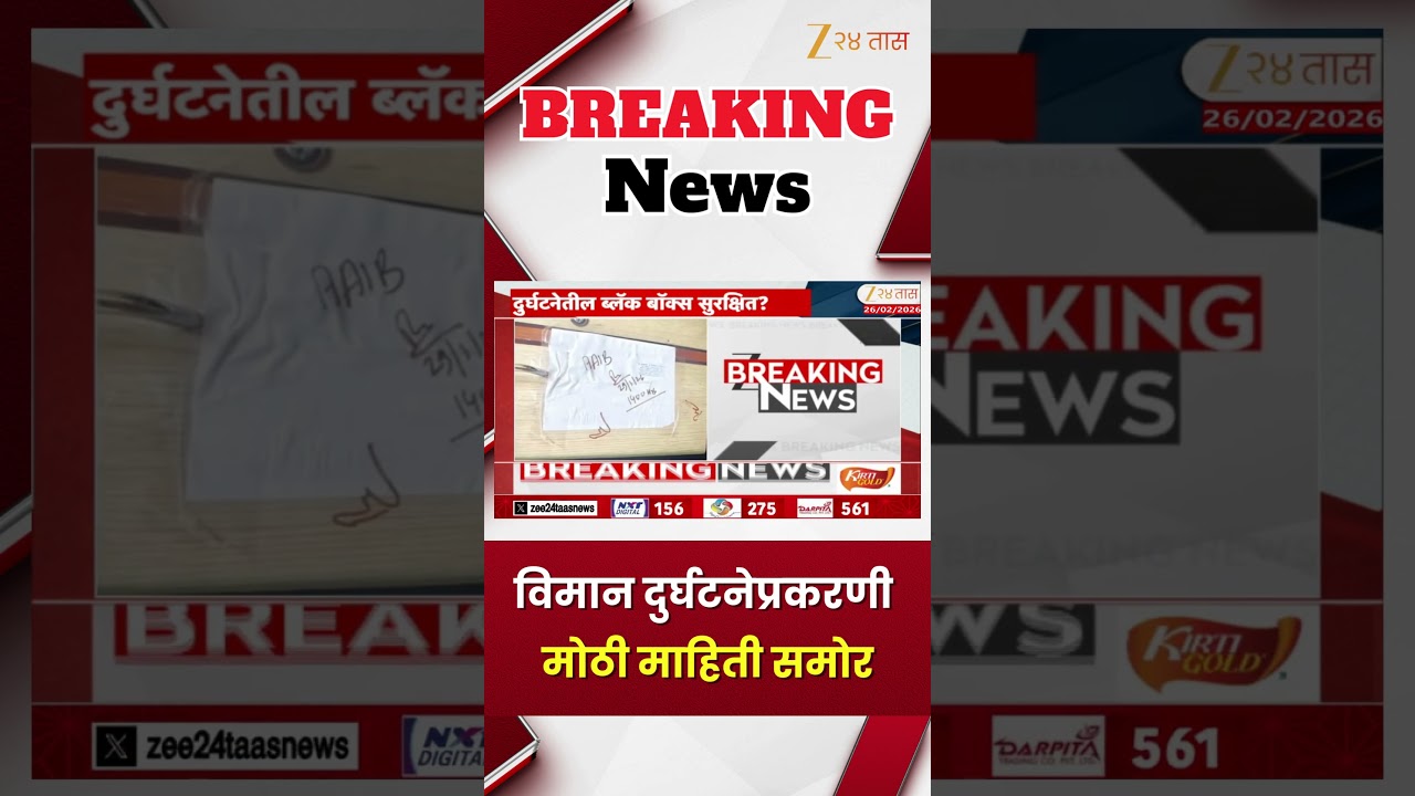 Ajit Pawar Plane Crash Case | विमान दुर्घटनेप्रकरणी मोठी माहिती समोर | Zee24Taas
