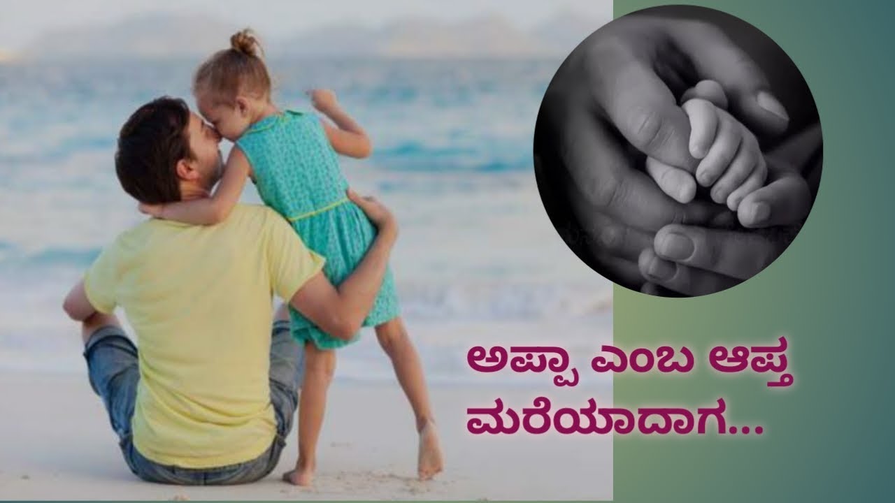 ಅಪ್ಪಾ ಎಂಬ ಆಪ್ತ ಮರೆಯಾದಾಗ... 
