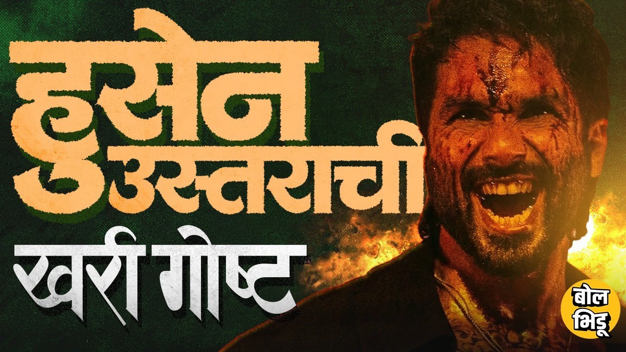 Dawood चा कट्टर दुश्मन, अंडरवर्ल्डचा हिटमॅन? O Romeo Movie मधल्या Hussain Usatara ची AtoZ स्टोरी
