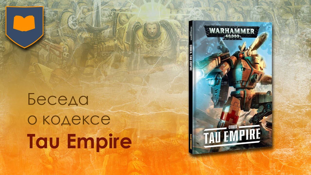 Беседа о кодексе Tau Empire [ 7ая редакция ] (2016)