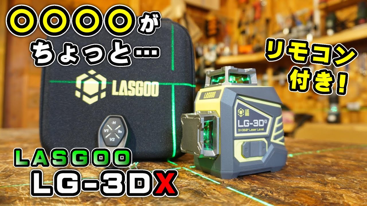 待望のリモコンが付いた LASGOO LG 3DX フルラインレーザー墨出し器を同価格帯の３機種で比較してみた結果【DIY治具】