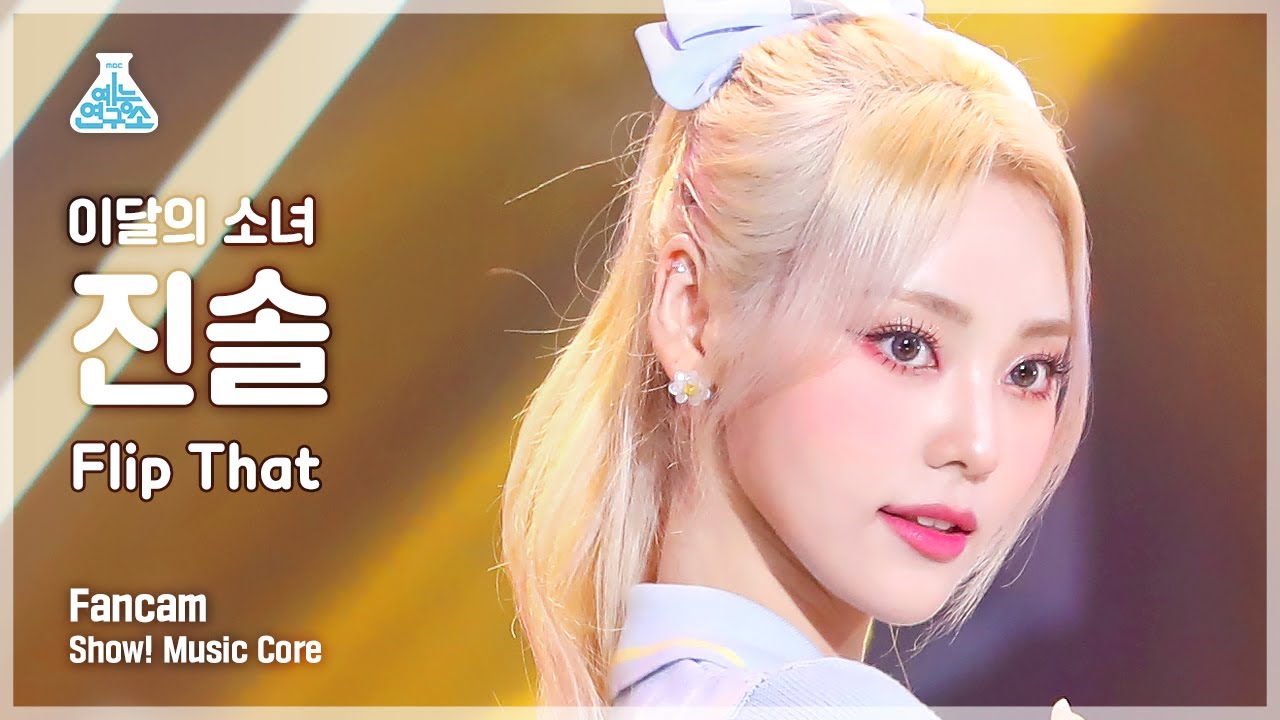 [예능연구소] LOONA JINSOUL - Flip That(이달의 소녀 진솔 - 플립 댓) FanCam | Show! MusicCore | MBC220625방송