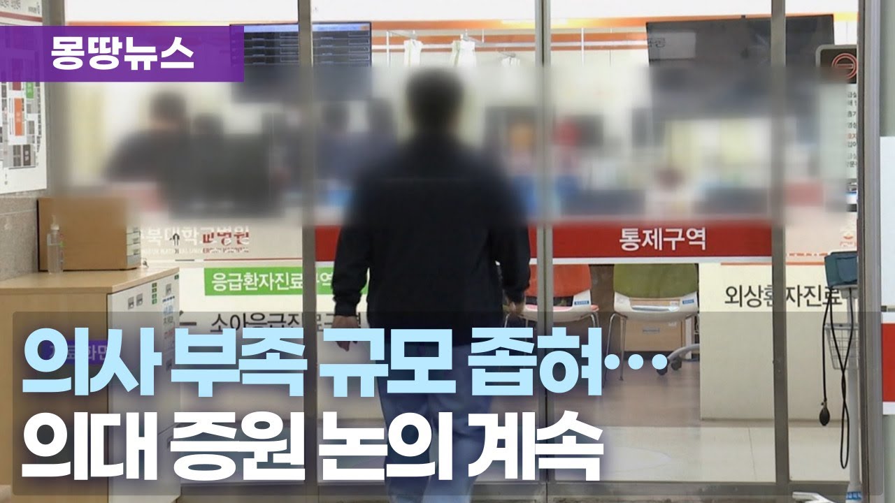 의대 증원 규모 구체화.. 3개 모델로 압축